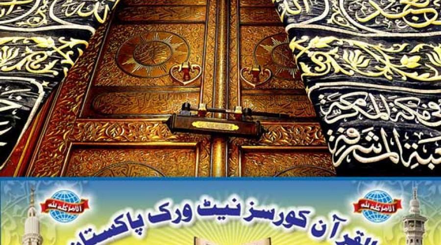 Ø§Ù„Ù‚Ø±Ø¢Ù† Ú©ÙˆØ±Ø³Ø² Ù†ÛŒÙ¹ ÙˆØ±Ú©