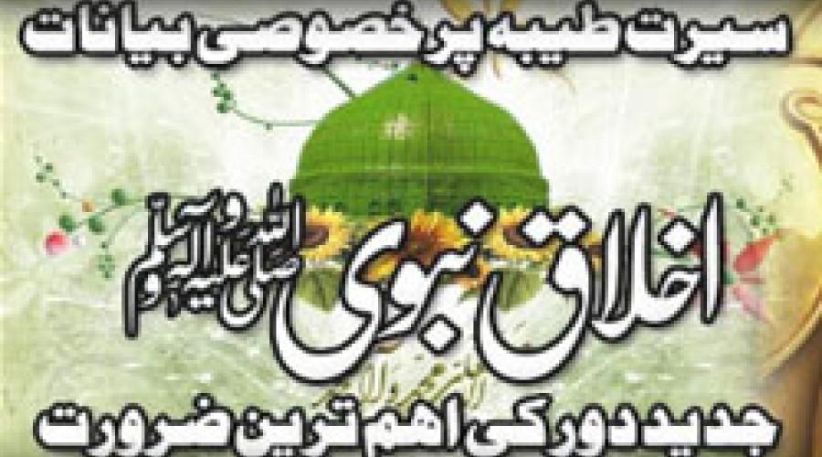 Ø³ÛŒØ±Øª Ù…Ø¨Ø§Ø±Ú©Û Ù¾Ø± Ø¨ÛŒØ§Ù†Ø§Øª